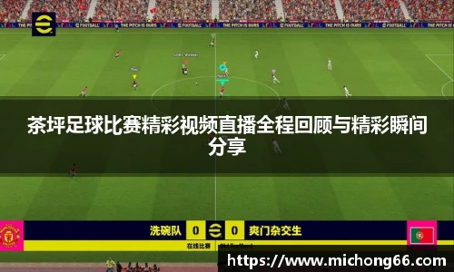茶坪足球比赛精彩视频直播全程回顾与精彩瞬间分享