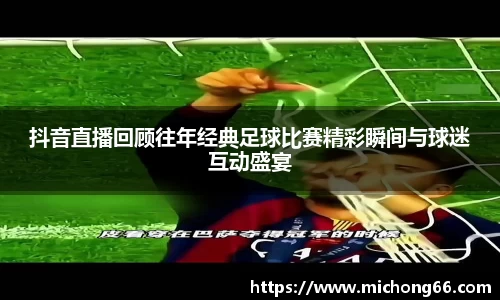 抖音直播回顾往年经典足球比赛精彩瞬间与球迷互动盛宴
