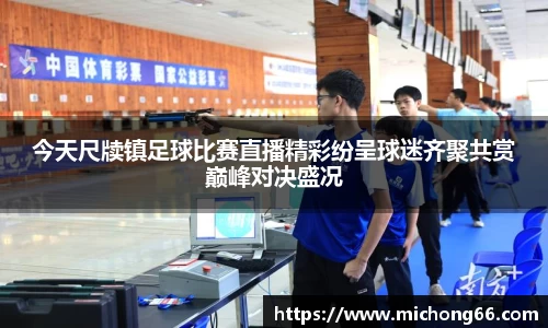 今天尺牍镇足球比赛直播精彩纷呈球迷齐聚共赏巅峰对决盛况