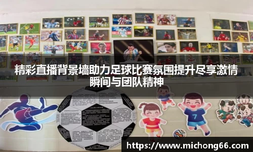 精彩直播背景墙助力足球比赛氛围提升尽享激情瞬间与团队精神