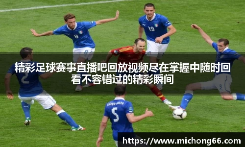 精彩足球赛事直播吧回放视频尽在掌握中随时回看不容错过的精彩瞬间