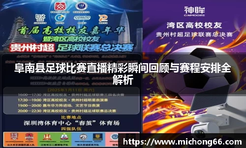 阜南县足球比赛直播精彩瞬间回顾与赛程安排全解析