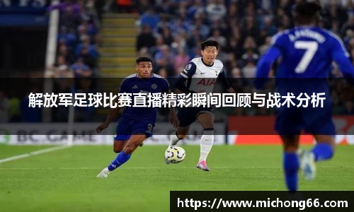 解放军足球比赛直播精彩瞬间回顾与战术分析