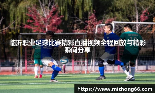 临沂职业足球比赛精彩直播视频全程回放与精彩瞬间分享