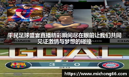 平民足球盛宴直播精彩瞬间尽在眼前让我们共同见证激情与梦想的碰撞