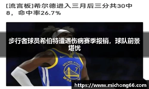 步行者球员希伯特遭遇伤病赛季报销，球队前景堪忧