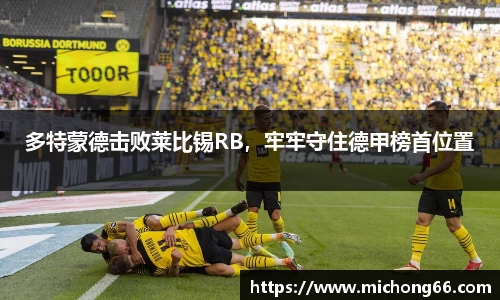 多特蒙德击败莱比锡RB，牢牢守住德甲榜首位置