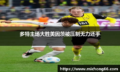 多特主场大胜美因茨被压制无力还手