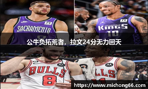 公牛负拓荒者，拉文24分无力回天