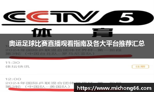奥运足球比赛直播观看指南及各大平台推荐汇总