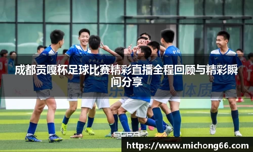 成都贡嘎杯足球比赛精彩直播全程回顾与精彩瞬间分享