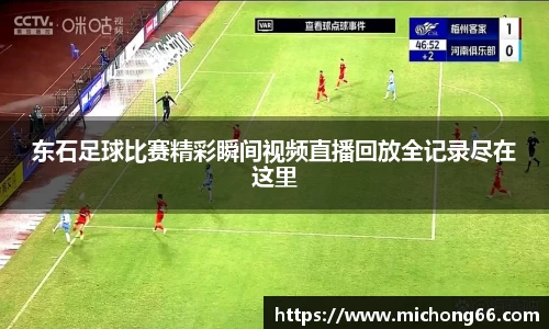 东石足球比赛精彩瞬间视频直播回放全记录尽在这里