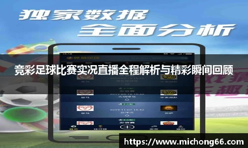 竞彩足球比赛实况直播全程解析与精彩瞬间回顾