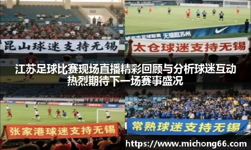 江苏足球比赛现场直播精彩回顾与分析球迷互动热烈期待下一场赛事盛况