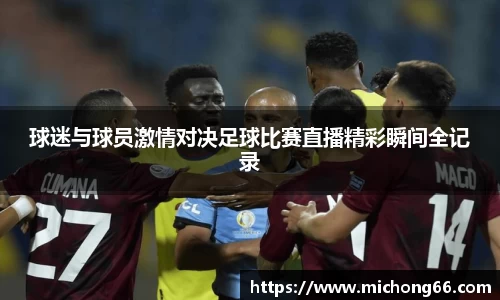 球迷与球员激情对决足球比赛直播精彩瞬间全记录