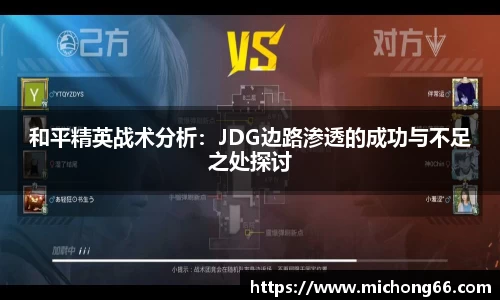 和平精英战术分析：JDG边路渗透的成功与不足之处探讨