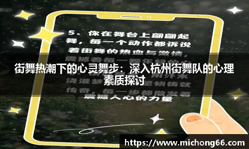 街舞热潮下的心灵舞步：深入杭州街舞队的心理素质探讨
