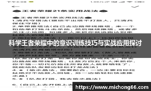 科学王者荣耀中的意识训练技巧与实战应用探讨