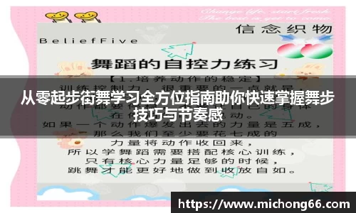 从零起步街舞学习全方位指南助你快速掌握舞步技巧与节奏感