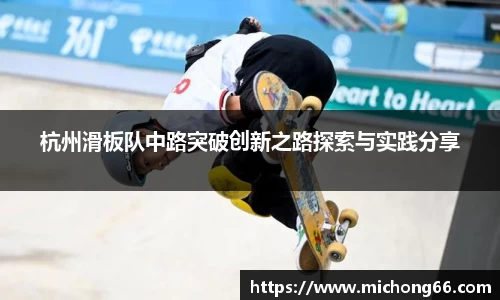 杭州滑板队中路突破创新之路探索与实践分享