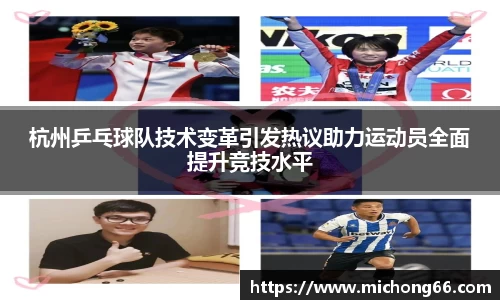 杭州乒乓球队技术变革引发热议助力运动员全面提升竞技水平