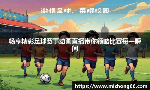 畅享精彩足球赛事动画直播带你领略比赛每一瞬间