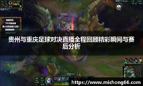 贵州与重庆足球对决直播全程回顾精彩瞬间与赛后分析