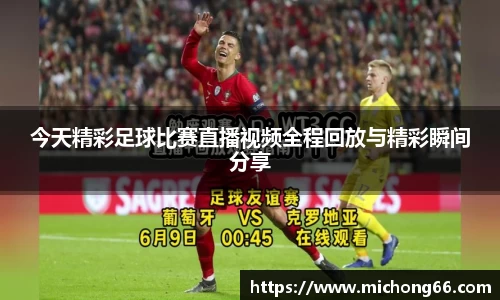 今天精彩足球比赛直播视频全程回放与精彩瞬间分享