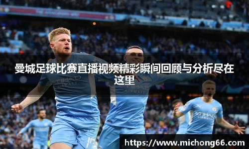 曼城足球比赛直播视频精彩瞬间回顾与分析尽在这里