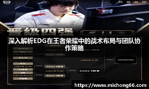 深入解析EDG在王者荣耀中的战术布局与团队协作策略