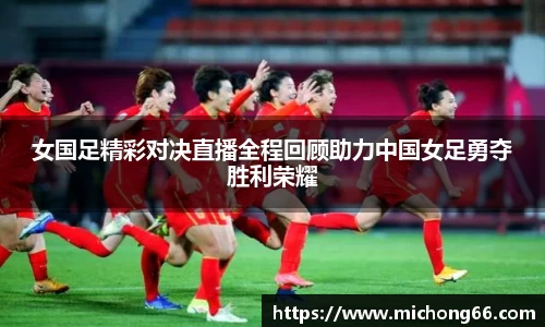 女国足精彩对决直播全程回顾助力中国女足勇夺胜利荣耀