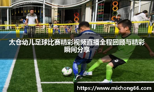 太仓幼儿足球比赛精彩视频直播全程回顾与精彩瞬间分享