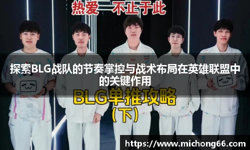 探索BLG战队的节奏掌控与战术布局在英雄联盟中的关键作用