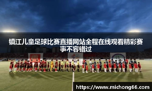 镇江儿童足球比赛直播网站全程在线观看精彩赛事不容错过