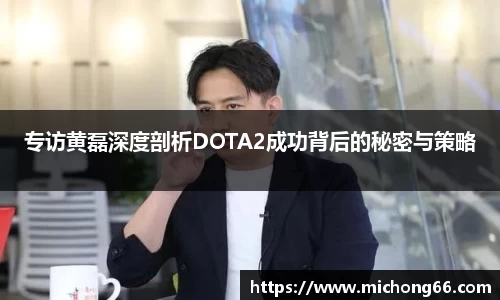 专访黄磊深度剖析DOTA2成功背后的秘密与策略