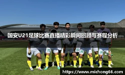 国安U21足球比赛直播精彩瞬间回顾与赛程分析
