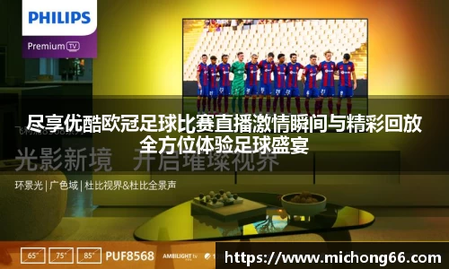 尽享优酷欧冠足球比赛直播激情瞬间与精彩回放全方位体验足球盛宴