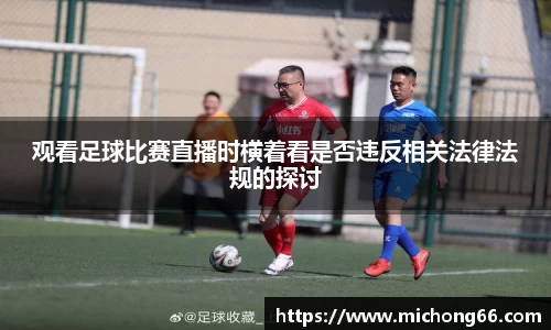 观看足球比赛直播时横着看是否违反相关法律法规的探讨