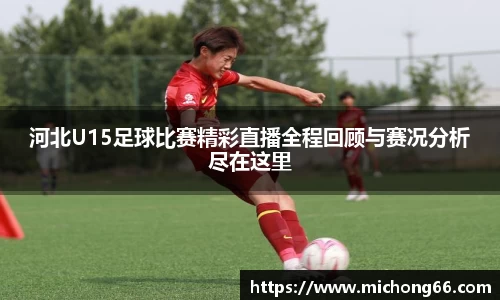 河北U15足球比赛精彩直播全程回顾与赛况分析尽在这里