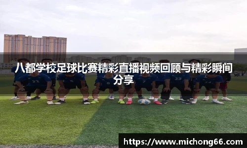 八都学校足球比赛精彩直播视频回顾与精彩瞬间分享