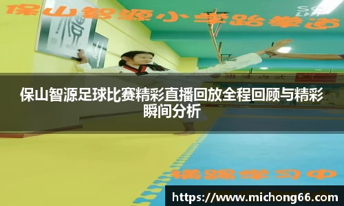 保山智源足球比赛精彩直播回放全程回顾与精彩瞬间分析