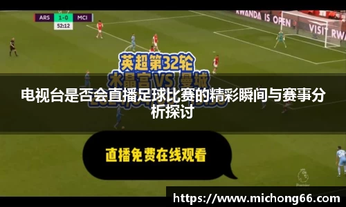 电视台是否会直播足球比赛的精彩瞬间与赛事分析探讨