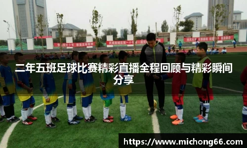 二年五班足球比赛精彩直播全程回顾与精彩瞬间分享