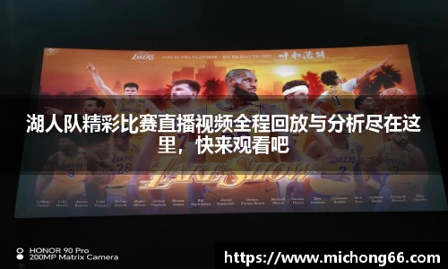 湖人队精彩比赛直播视频全程回放与分析尽在这里，快来观看吧