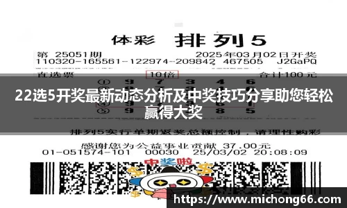 22选5开奖最新动态分析及中奖技巧分享助您轻松赢得大奖