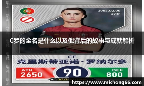 C罗的全名是什么以及他背后的故事与成就解析