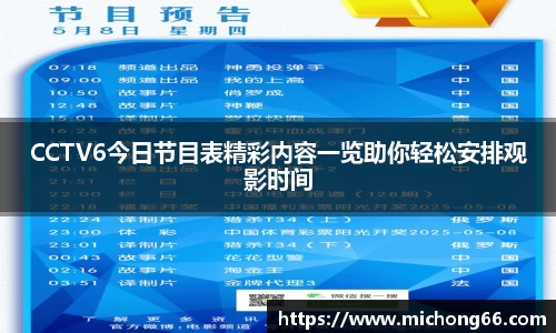 CCTV6今日节目表精彩内容一览助你轻松安排观影时间