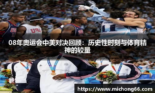 08年奥运会中美对决回顾：历史性时刻与体育精神的较量