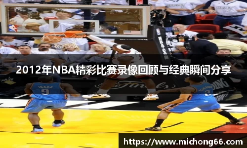 2012年NBA精彩比赛录像回顾与经典瞬间分享