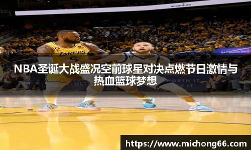 NBA圣诞大战盛况空前球星对决点燃节日激情与热血篮球梦想